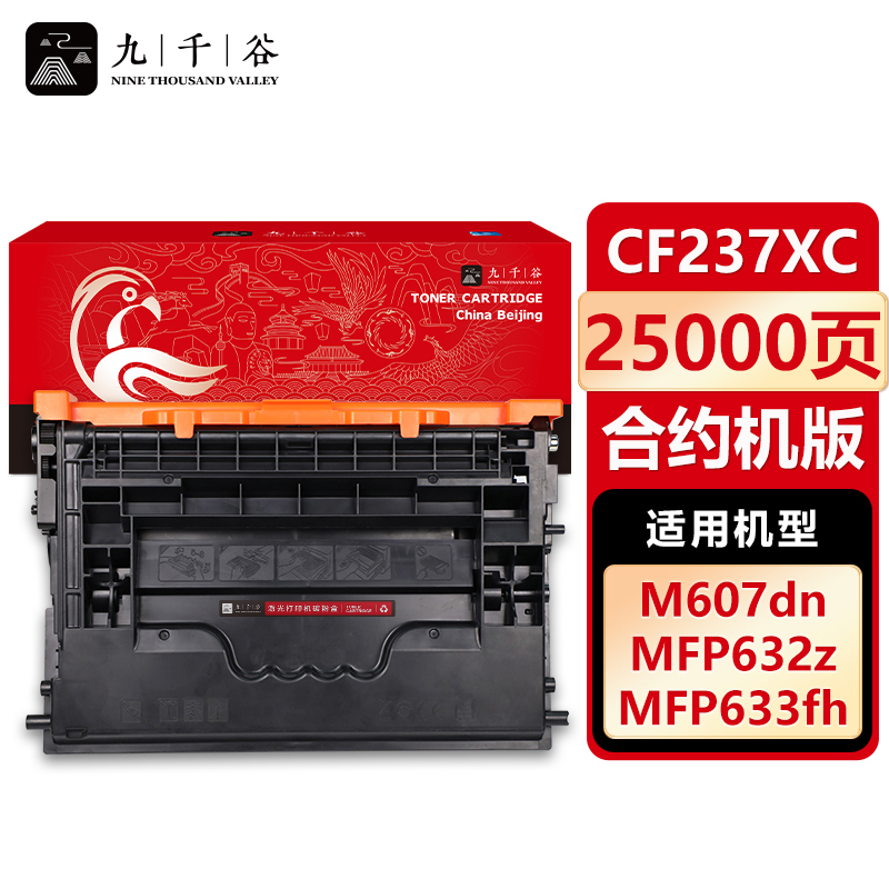 九千谷 CF237XC硒鼓 适用惠普M609X M609DN M607DN M608N CF237A