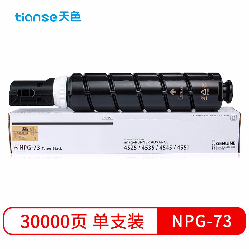 天色NPG-73粉盒30000页适用佳能IR ADV4525粉盒4535墨盒4545墨粉4551碳粉
