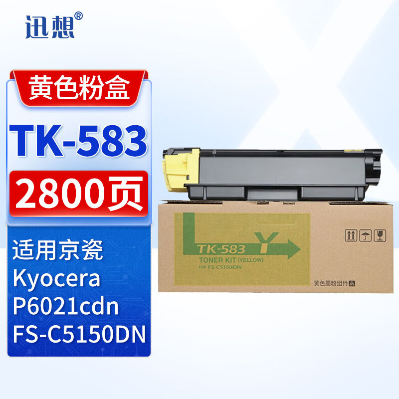 迅想TK-583黄色粉盒 京瓷FS-C5150DN粉盒 打印机墨盒 墨粉盒 硒鼓