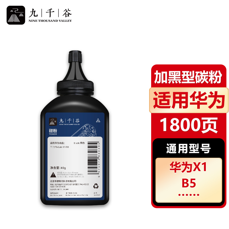 九千谷碳粉 适用华为-X1粉盒碳粉单支装 华为F-1500粉盒华为PixLab X1激光打印机 X1