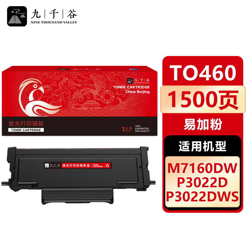 九千谷 TO460粉盒易加粉 适用奔图 M7160DW P3022DWS P3022D M6760D