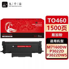 九千谷 TO460粉盒易加粉 适用奔图 M7160DW P3022DWS P3022D M6760D