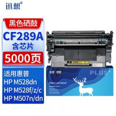 迅想CF289A硒鼓带芯片大容量适用HP89a惠普HP M507dn硒鼓M507n M507X/dn