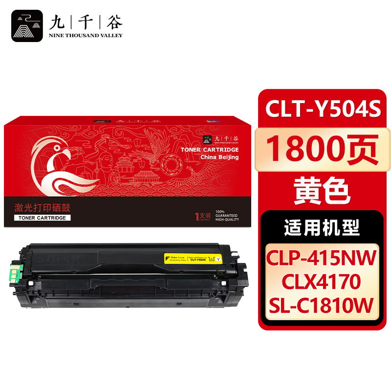 九千谷 CLT-Y504S硒鼓粉盒黄色 适用三星C1810W/C1404W/C1860FW/415N