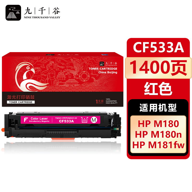 九千谷 CF533A硒鼓红色适用于惠普HP M154a M154nw M181FW M180N打印机