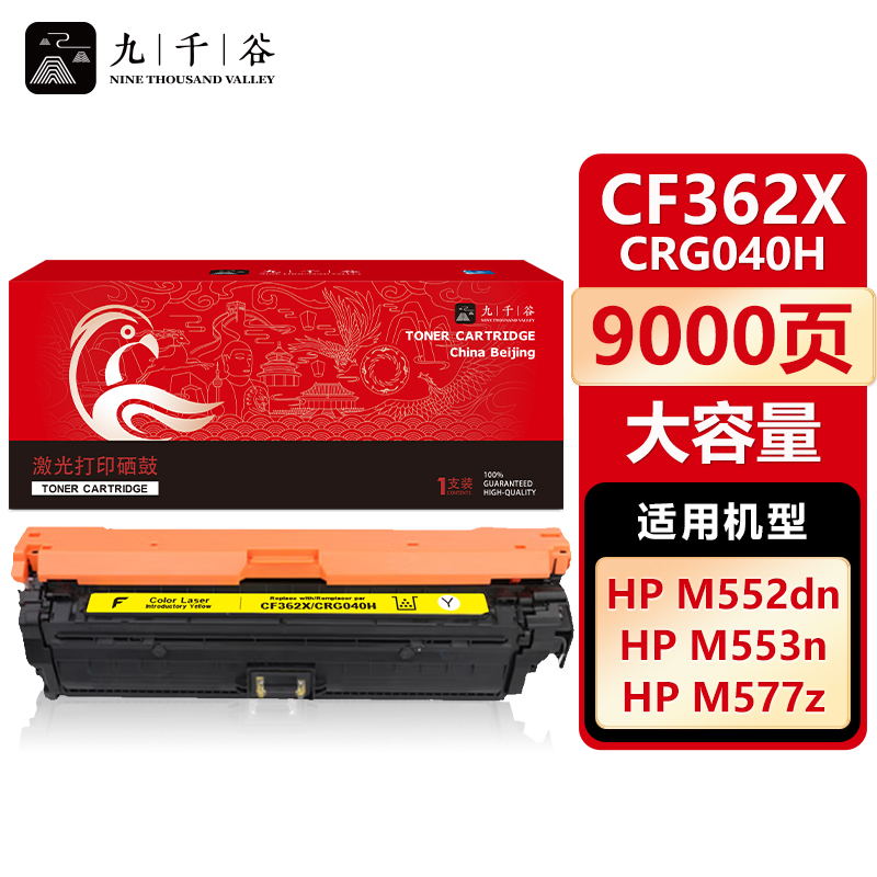 九千谷CF362X/CRG040H黄色大容量硒鼓 适用于惠普HPM553n M552dn 支