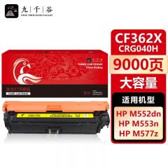 九千谷CF362X/CRG040H黄色大容量硒鼓 适用于惠普HPM553n M552dn 支