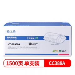 格之格 CC388A/NT-C0388A环保装 硒鼓 支