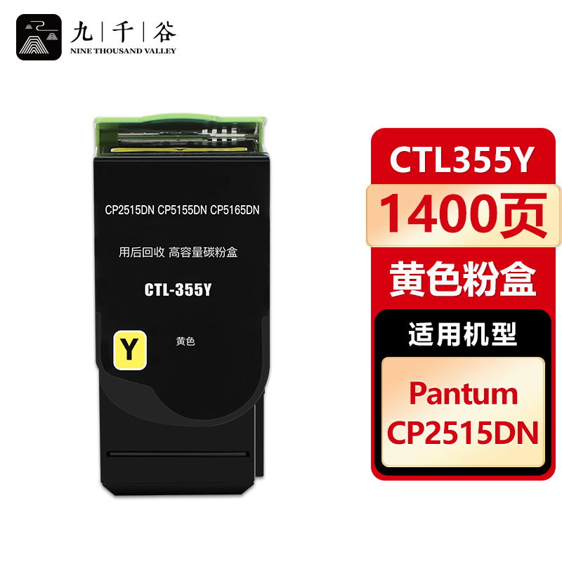 九千谷 粉盒CTL355Y黄色 适用奔图 CP2515DN CP5515DN CTL355