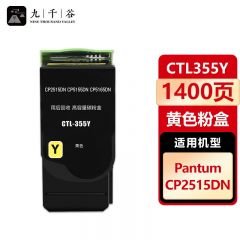 九千谷 粉盒CTL355Y黄色 适用奔图 CP2515DN CP5515DN CTL355