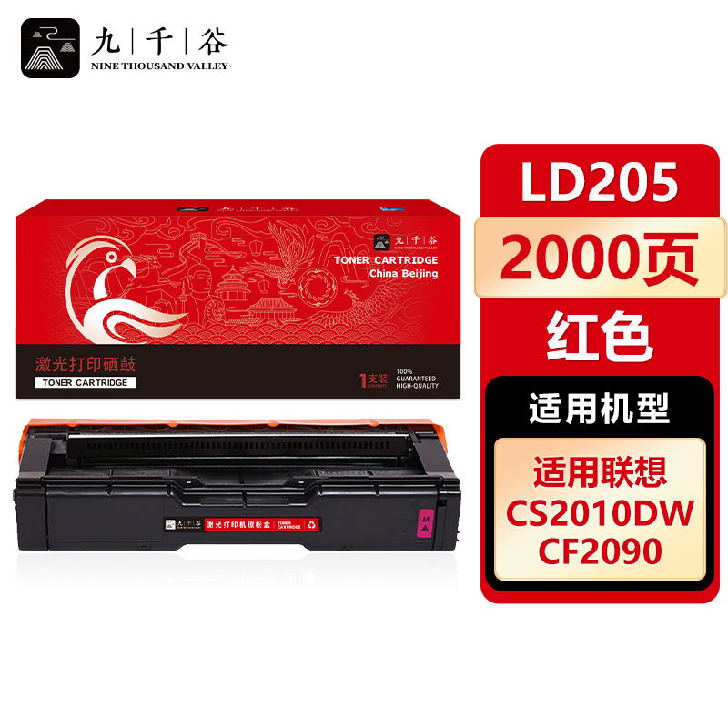 九千谷 硒鼓LD205红色 适用联想 CS2010DW CS2010DW CF2090DWA