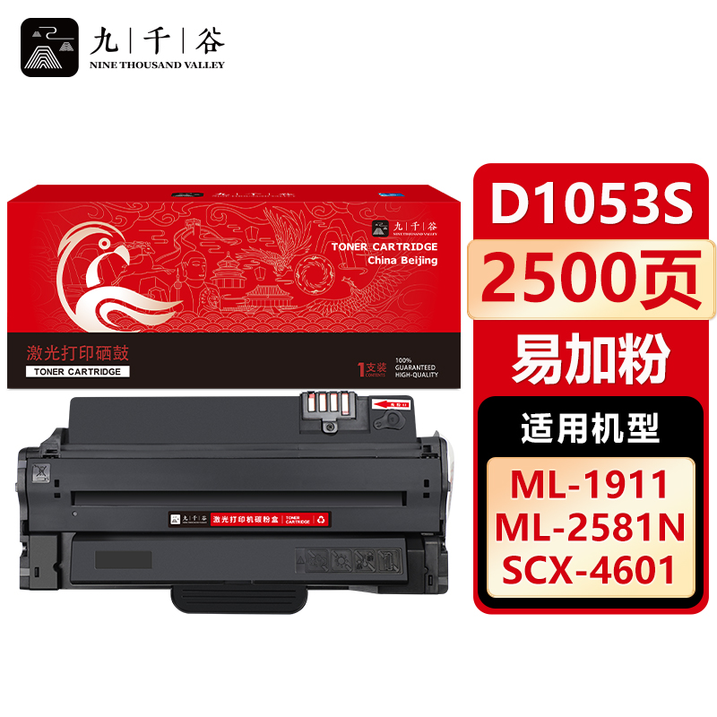 九千谷 硒鼓D1053S易加粉 适用三星 ML-1915 SCX-4600 SF-650