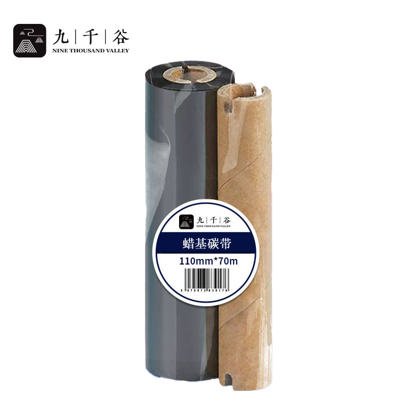 九千谷 110mm*70m双轴碳带 蜡基碳带 条码打印机专用色带 标签带 热转印条码机标签机通用碳带