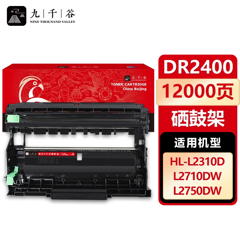 九千谷 硒鼓DR2400 适用兄弟 HL-L2385DW MFC-L2710DW L2750DW