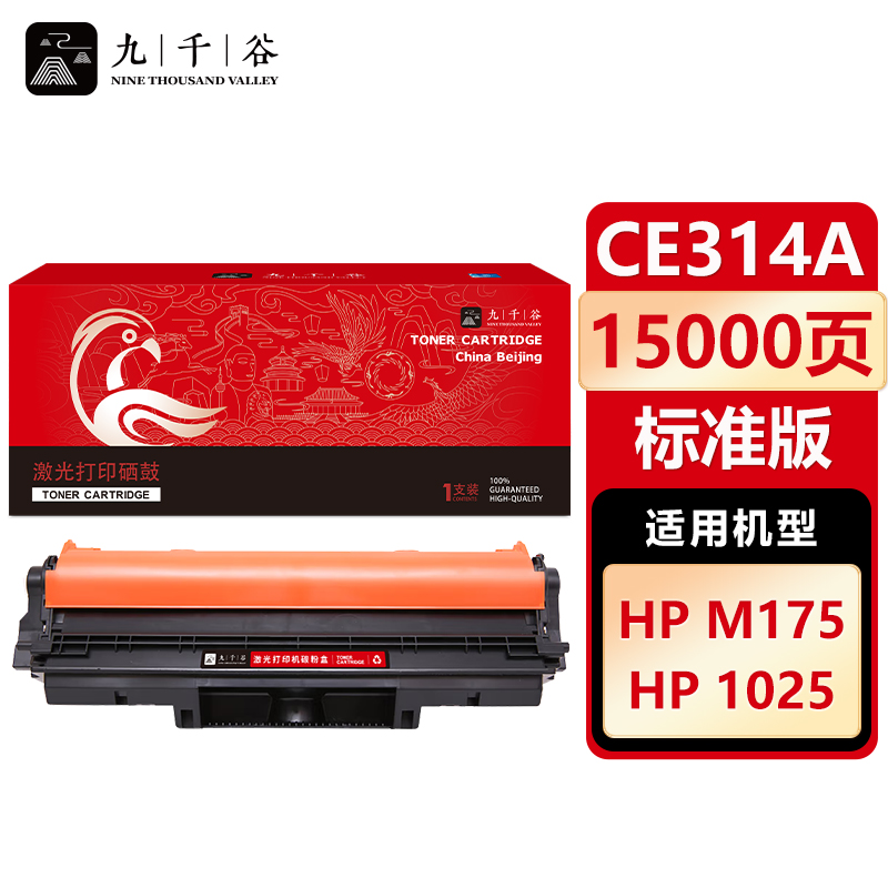 九千谷 硒鼓CE314A硒鼓架 适用惠普cp1025 m176n m177fw 176n CE310