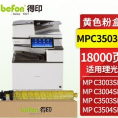 得印 MPC3503C粉盒黄色 适用理光MPC3004SP粉盒C3003SP/C3503SP等