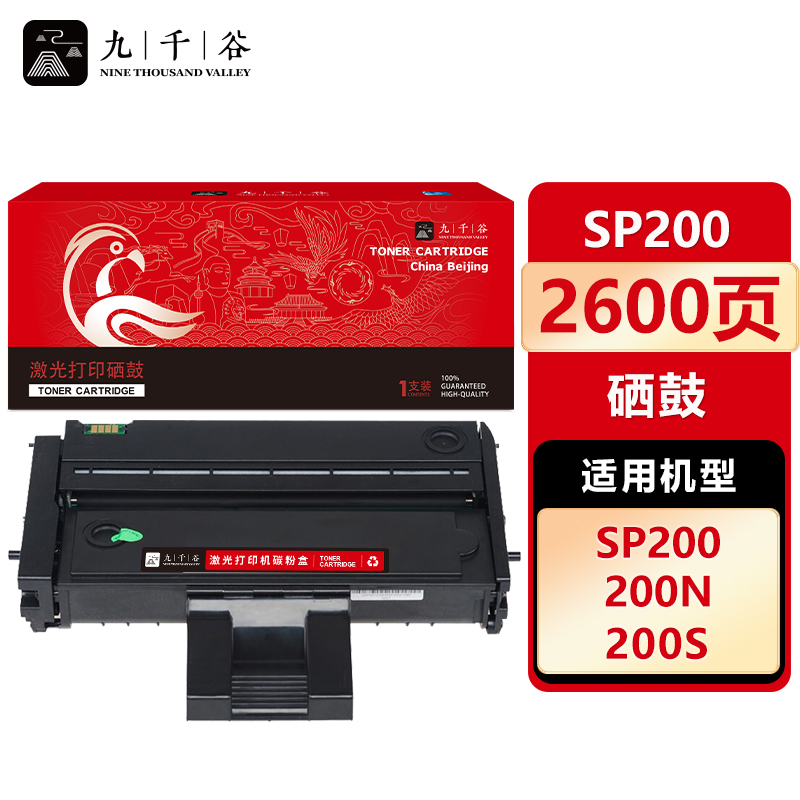 九千谷 硒鼓SP200 适用理光SP200/SP200S/SP200SF/SP201SF