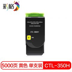 彩格 MAX系列  CTL350HY  黄色粉盒 个