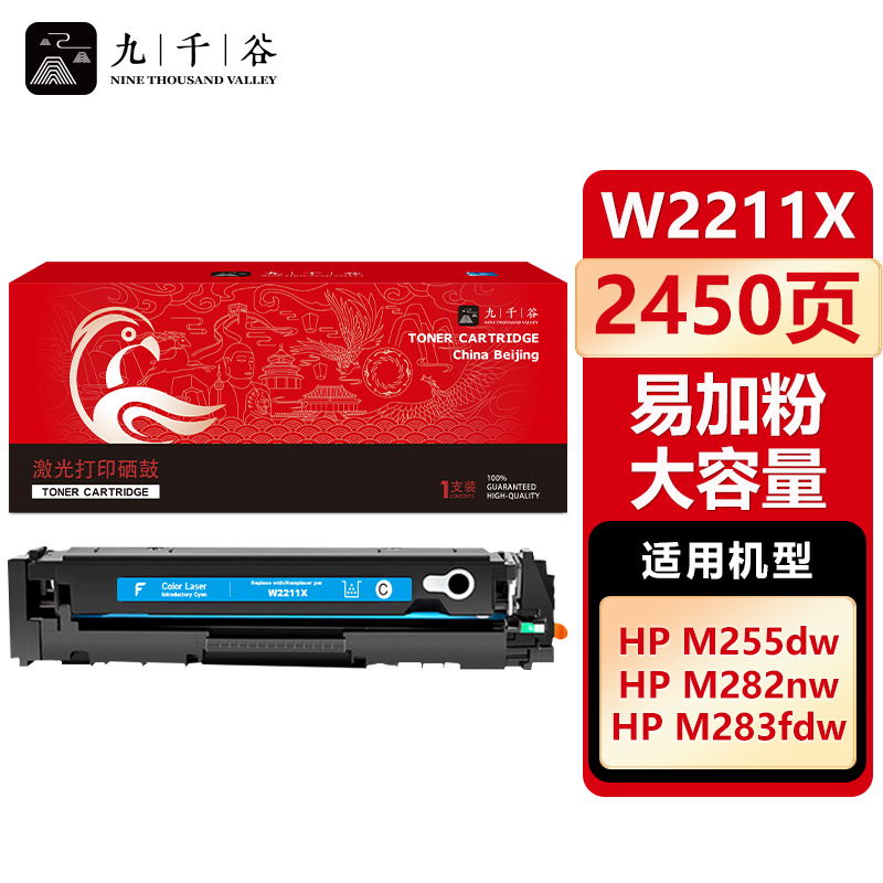 九千谷 W2211X硒鼓蓝色易加粉大容量适用于惠普HP M255DW M283FDW M255NW