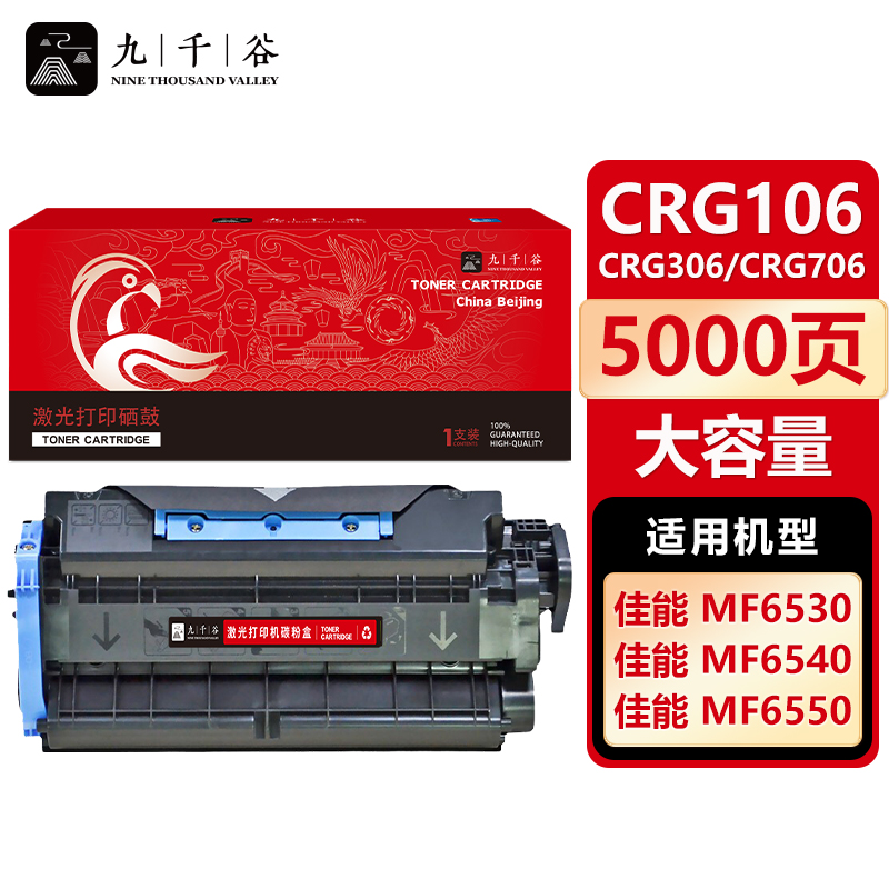 九千谷 硒鼓CRG106/CRG306/CRG706/CRG714 适用佳能 iC MF6530