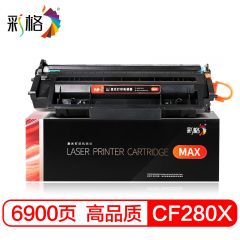 彩格 MAX系列  CF280X 黑色硒鼓   个