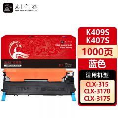 九千谷 硒鼓K409S/K407S蓝色 适用三星CLP-310/310N/315/315W