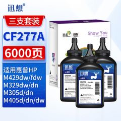 迅想 cf277a碳粉3支装 适用惠普m329dw m429dw m405dw m305dn打印机