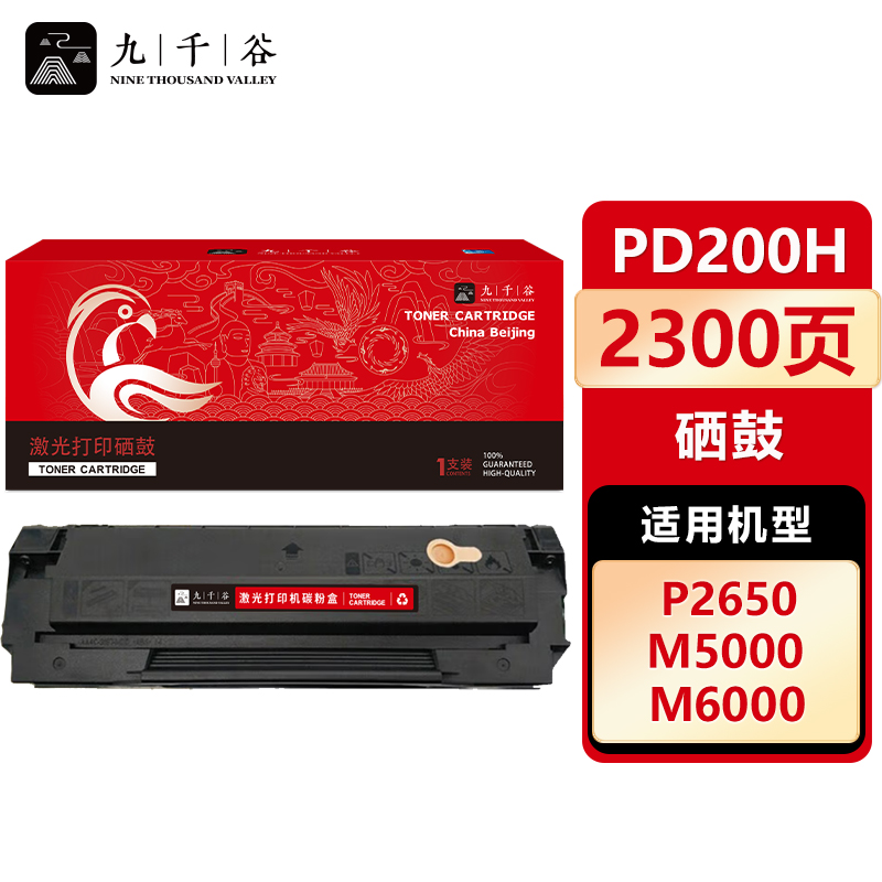 九千谷 硒鼓PD200H易加粉 适用奔图M5000 P2650N M6000 M6005 P1050