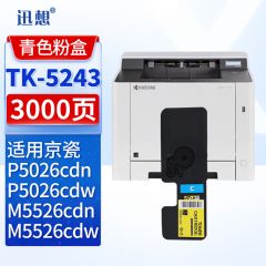 迅想 粉盒TK-5243青色 适用京瓷 M5526cdn M5526cdw P5026cdn