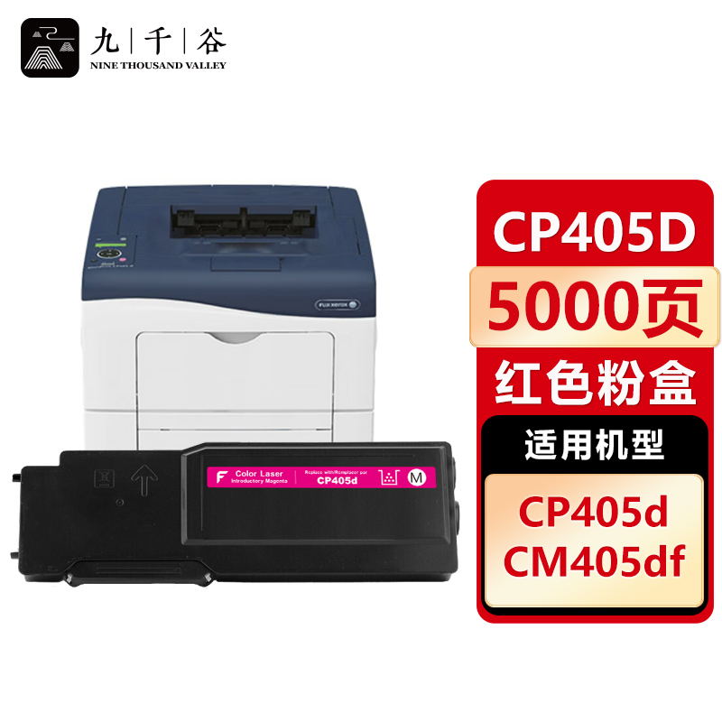 九千谷 CP405d粉盒红色适用于施乐CP405d硒鼓CP405D CM405DF CT350983