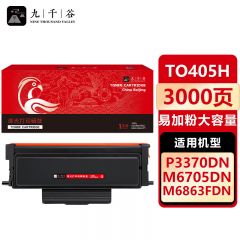 九千谷 TO405H粉盒易加粉大容量 适用奔图 M6863FDN M6705DN TO405