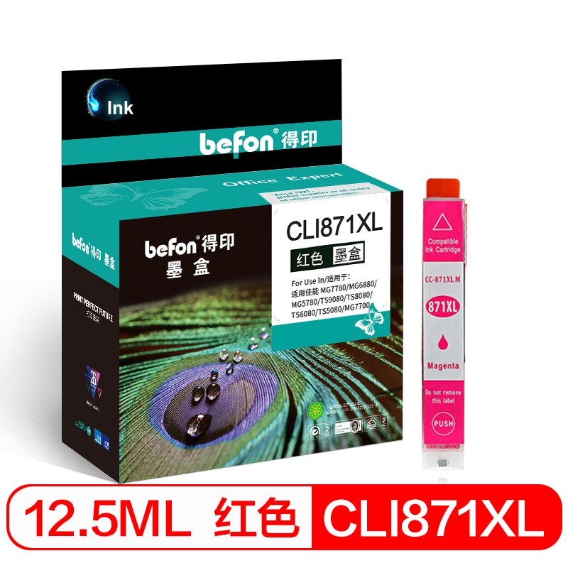 得印（befon） CLI871红色墨盒