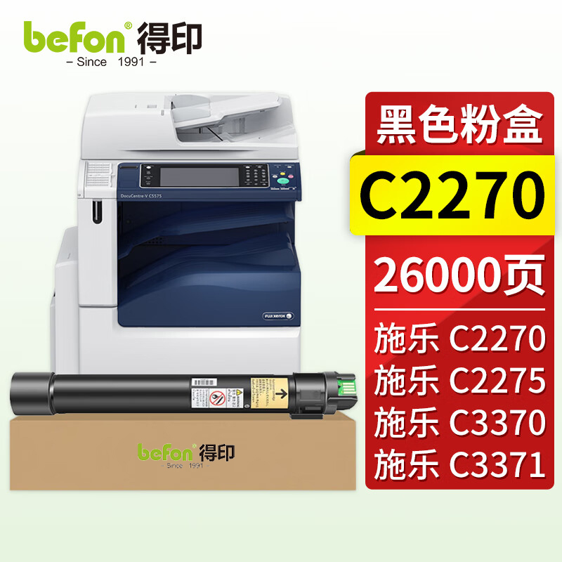 得印（befon） C2270粉盒黑色适用施乐C2275/C3370/C3300/C3371/C3373/C3375墨盒C4470/C4475/C5570/C5575粉盒