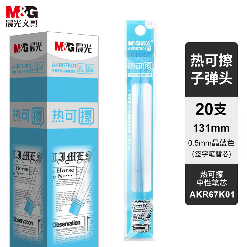 晨光(M&G) AKR67K01 0.5mm晶蓝色热可擦中性笔芯 热可擦中性笔芯