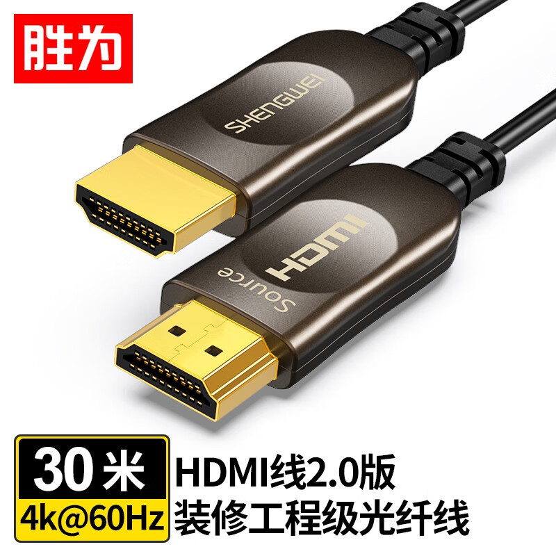 胜为（shengwei) WFH5300G 光纤HDMI线2.1版8K@60HZ高清线 发烧工程级 电脑电视投影仪影院3D视频连接线 30米