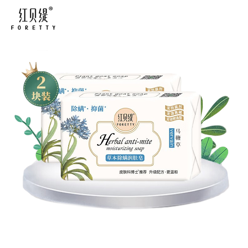 红贝缇（foretty） 马鞭草草本除螨润肤皂200g*2温和清洁抑菌除蠕