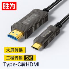 胜为（shengwei） ATH0005G Type-C转HDMI连接线5米 4芯光纤4k60Hz苹果华为手机电脑投屏连接线HDR电视连接线
