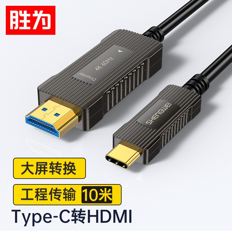 胜为（shengwei） ATH0010G Type-C转HDMI连接线10米 4芯光纤4k60Hz苹果华为手机电脑投屏连接线KHDR电视连接线