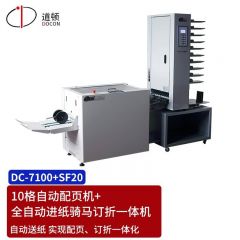 道顿（DOCON） DC-7100+SF20 10格配订折一体机智能全自动数码书本杂志画册自动配页订折/台