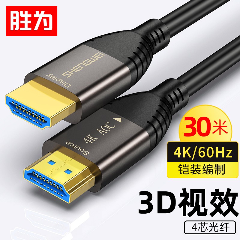 胜为（shengwei) WFH6300G 工程铠装光纤HDMI线2.0版4K高清电脑电视投影仪家庭影院3D视频线工程装修连接线30米