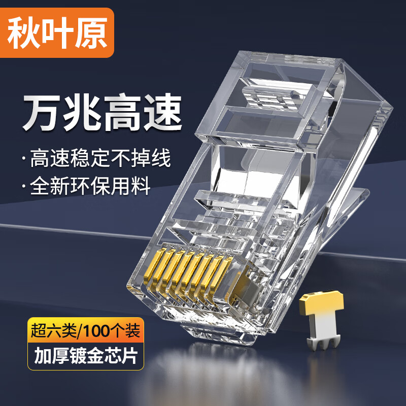 秋叶原 QS9095Z100超六类非屏蔽水晶头RJ45万兆工程网络连接器Cat6a类电脑8p8c网线接头 100个装