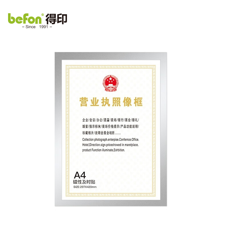 得印（befon）5498营业执照相框磁性展示贴A4营业执照副本保护套贴墙公告栏贴纸办公用品银色