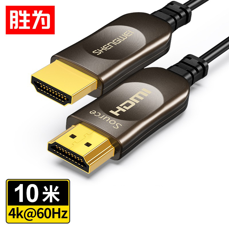胜为（shengwei) WFH5100G 光纤HDMI线2.1版8K@60HZ高清线 发烧工程级 电脑电视投影仪影院3D视频连接线 10米
