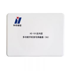 华中创世 HZ-101 定向增强型5G多功能信号手机屏蔽器40W