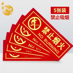 神龙 消防标牌禁止烟火 警示指示标示牌 禁止烟火指示标牌 5件套