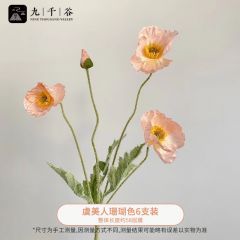 九千谷 3253仿真花束假花摆件桌面餐桌客厅装饰仿真虞美人珊瑚色虞美人珊瑚色6支装高58cm