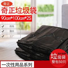 奇正  大垃圾袋90*100*2加厚特厚物业酒店大号塑料袋50只 黑色