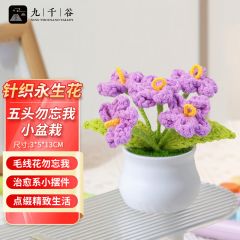 九千谷 1112毛线花朵小盆栽手工针织花儿童节日礼物送朋友同事5头紫色勿忘我小盆栽