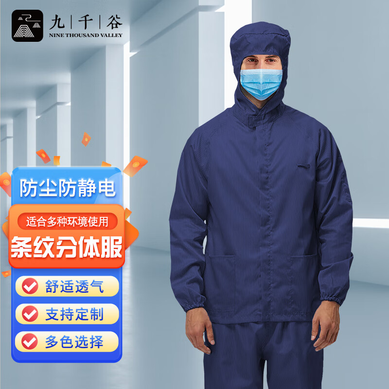 九千谷防静电条纹连帽分体服电子厂无尘车间男女防护服藏青色M