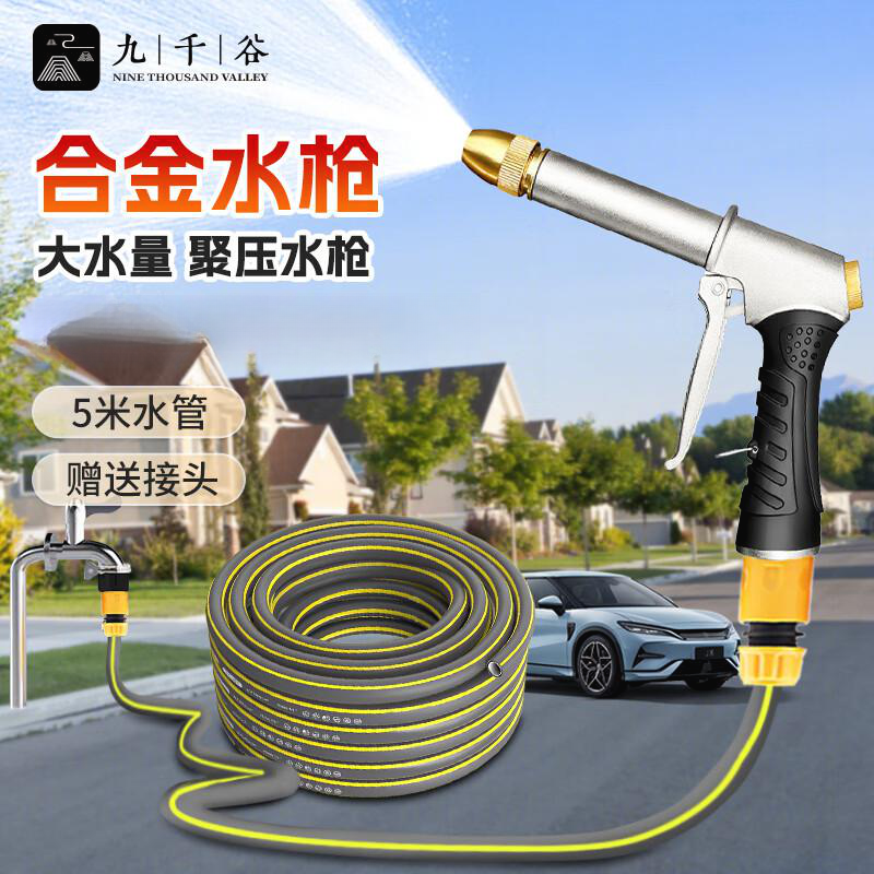 九千谷 高压水枪洗车家用长管水枪花园浇水浇花软管喷头喷枪 5米套装2294